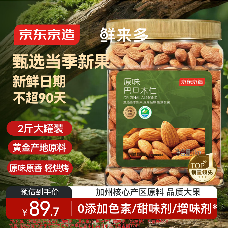 京东京造鲜来多原味巴旦木仁1kg每日坚果干果扁桃仁杏仁零食炒货京东自营