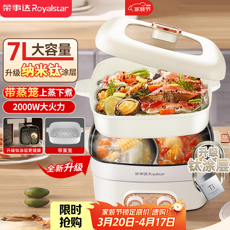 荣事达（Royalstar）鸳鸯锅钛涂层带蒸笼电火锅7L大容量分区双控温速沸方形电煮锅多功能锅RHG-70Z2(TZ)家电