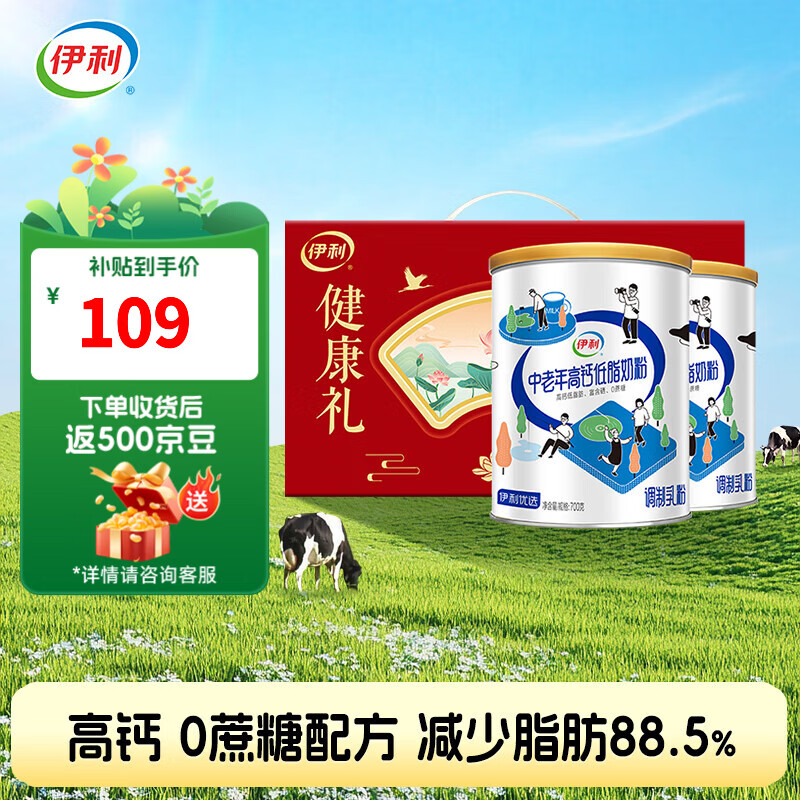 伊利中老年高钙低脂奶粉700g*2罐年货节礼盒，到手价仅79元