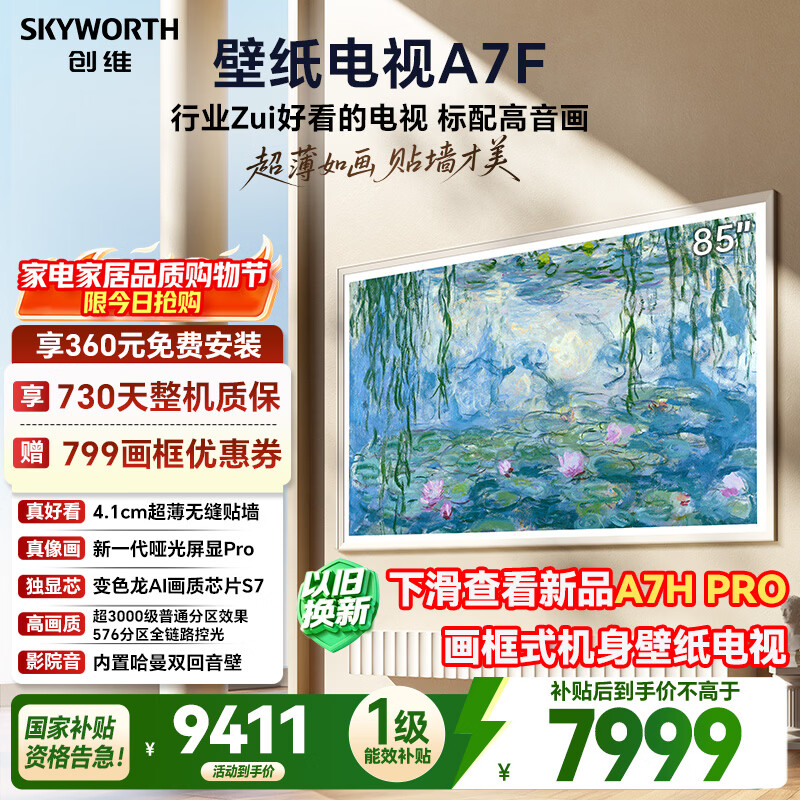 创维电视A7F 85英寸艺术壁纸电视 哑光屏显pro 超薄无缝贴墙 Mini LED电视 国家补贴