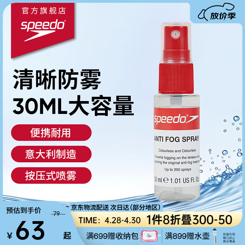 速比涛（Speedo）30ML意大利进口新型防雾喷雾喷剂 使用便捷 无色无味 迷你耐用 透明