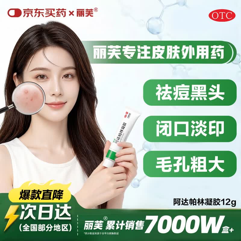 丽芙阿达帕林凝胶12g/盒第三代医用维a酸乳膏祛痘印修复淡化痘印痘坑修复祛痘药膏去黑头收缩毛孔粗大修复