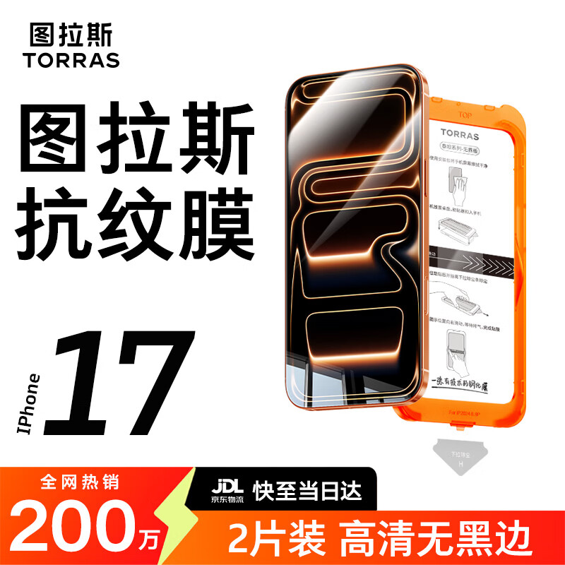 图拉斯无界膜【专业抗指纹】适用iphone17promax钢化膜苹果17pro手机膜air高清无黑边防摔无尘仓贴膜 iPhone 17 Pro Max【2片精装】 包邮丨送贴膜神器（无尘仓）