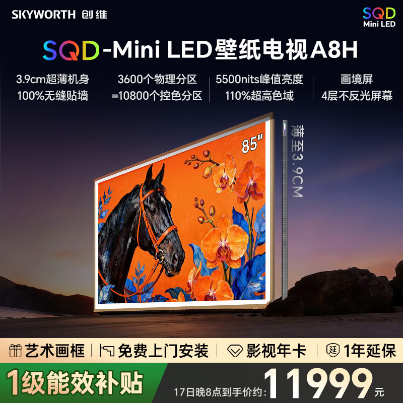 创维壁纸电视85A8H 85寸智慧屏平板电视机 艺术电视 SQD-MiniLED 不反光电视超薄无缝贴墙 A7H升级款  85英寸