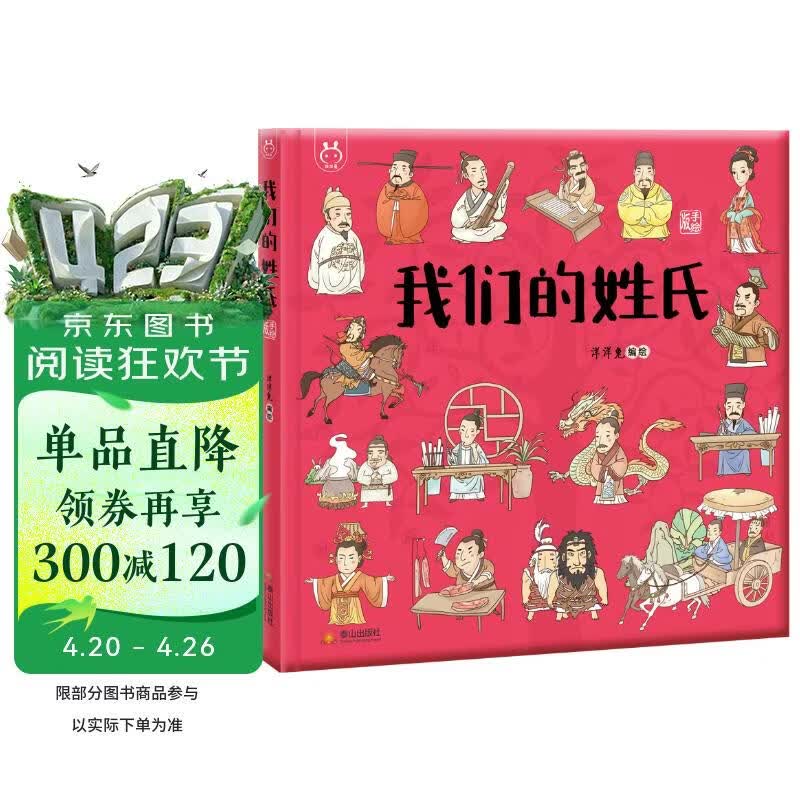 我们的姓氏 入选国家新闻出版署农家书屋重点出版物推荐目录 洋洋兔童书(中国环境标志产品 绿色印刷) 书香节 阅读节 
