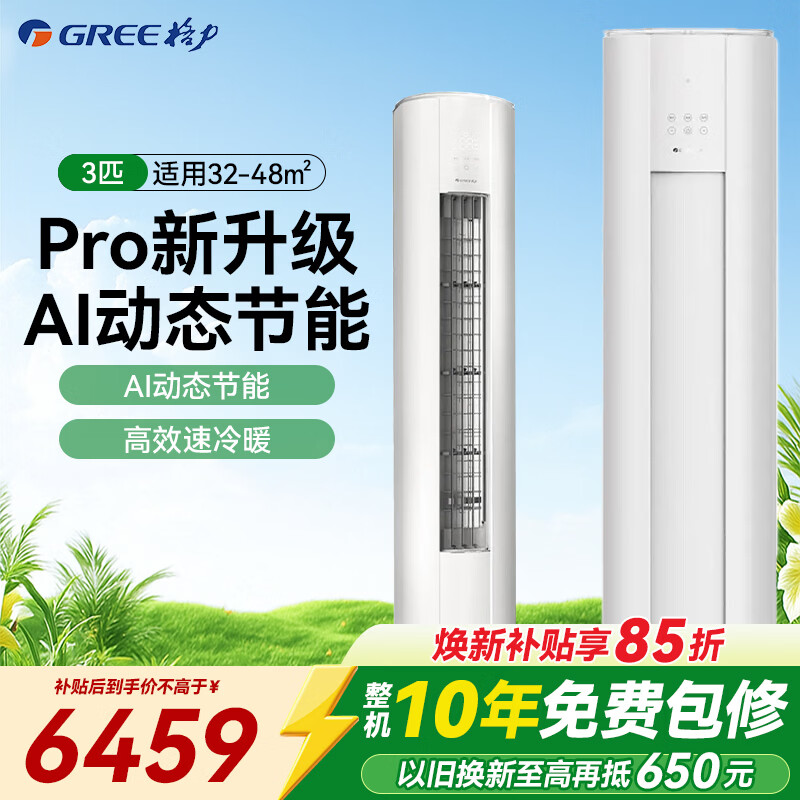 格力（GREE）空调 云佳Pro 3匹 变频冷暖 自清洁 智能WiFi 大风量 家用客厅 立式柜机 家电补贴以旧换新 3匹 一级能效 云佳Pro