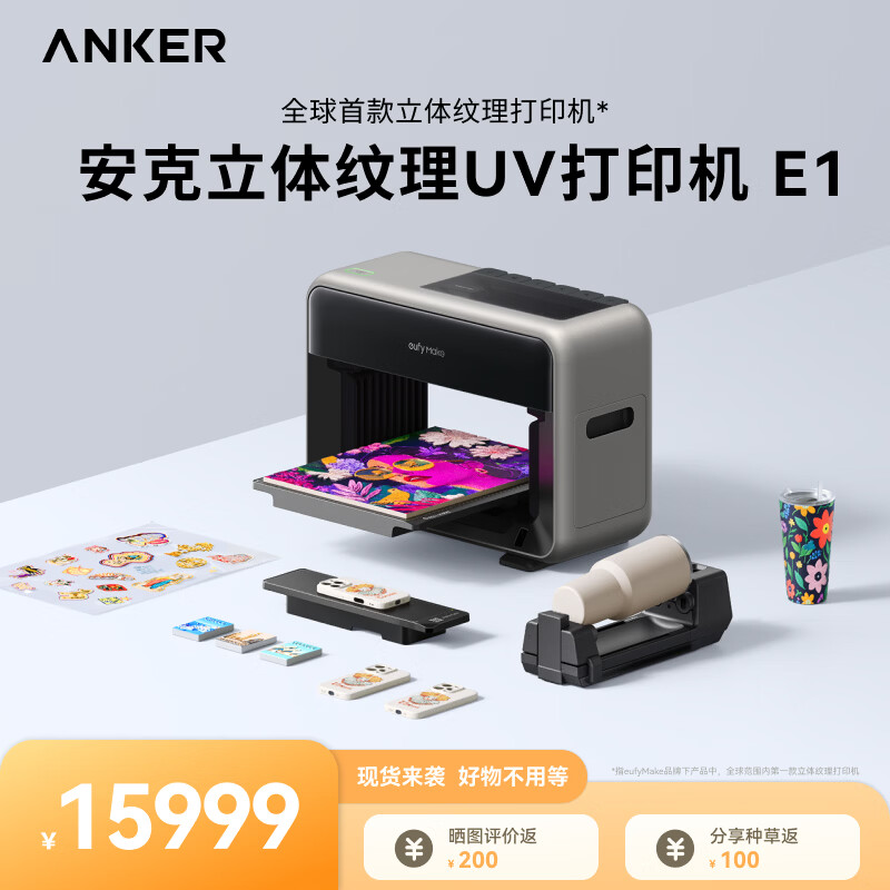 ANKER安克立体纹理百万色全彩打印喷绘印刷eufyMake UV浮雕打印自清洁3D打印全自动安克UV打印机E1