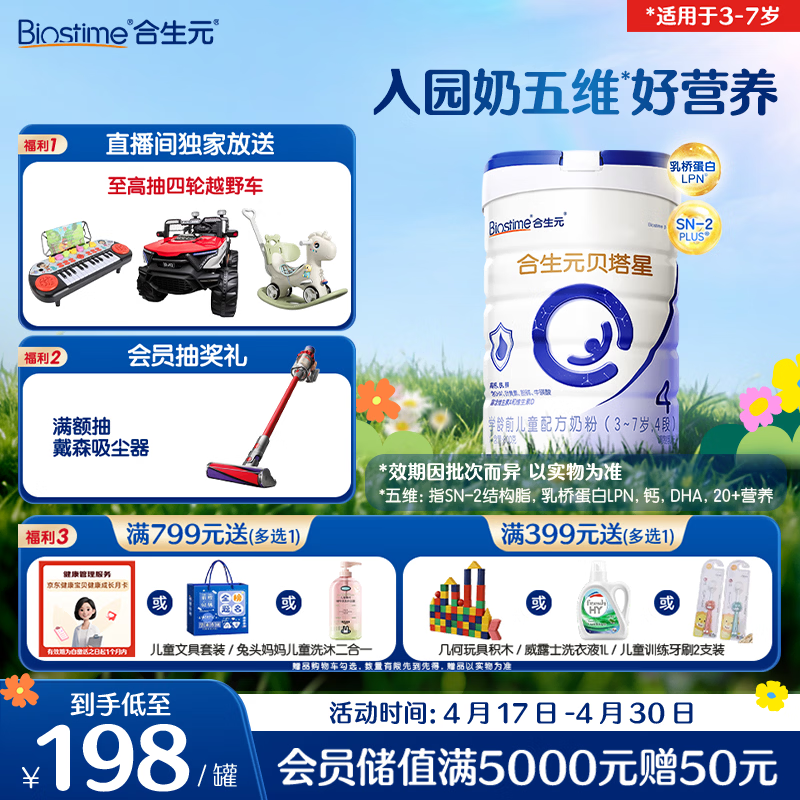 合生元（BIOSTIME）贝塔星 学龄前儿童奶粉 4段(3岁或以上) 800g*1罐消化吸收