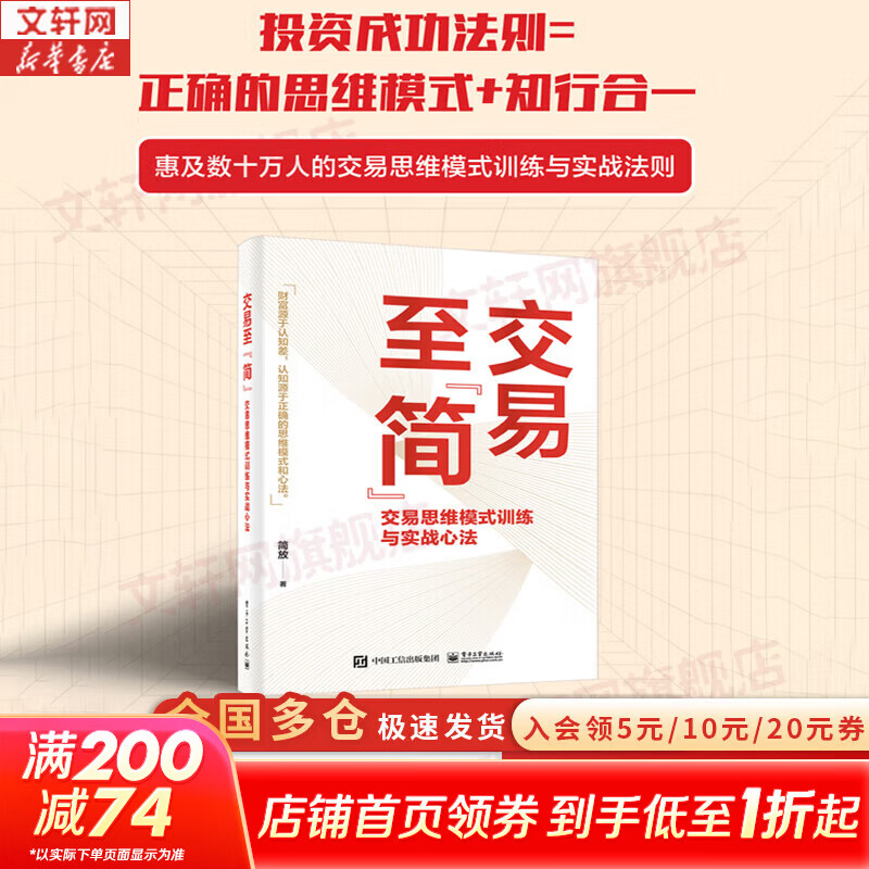 【正版包邮】交易至简：交易思维模式训练与实战心法 简放 著 实战派投资人简放17年投资实战经验总结 新华书店旗舰店金融投资图书书籍 图书