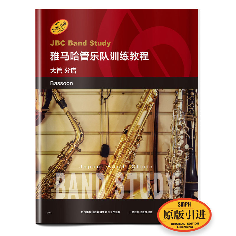 雅马哈管乐队训练教程：大管（分谱 原版引进）