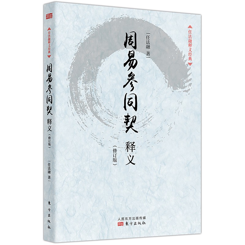 周易参同契释义（修订版）