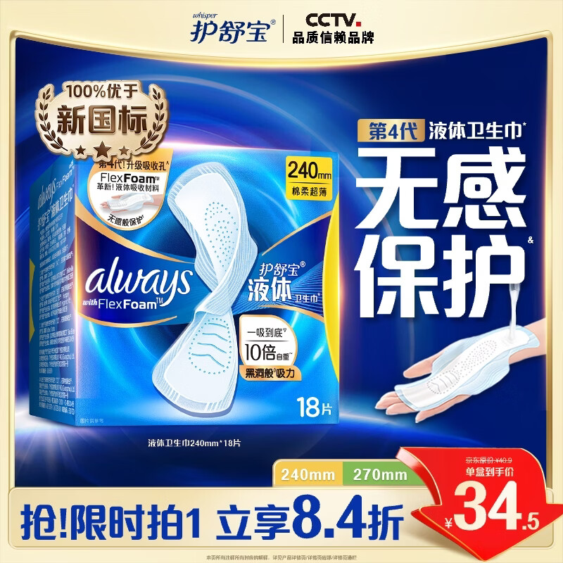 护舒宝液体卫生巾日用240mm18片姨妈巾卫生巾无感保护试用京东自营
