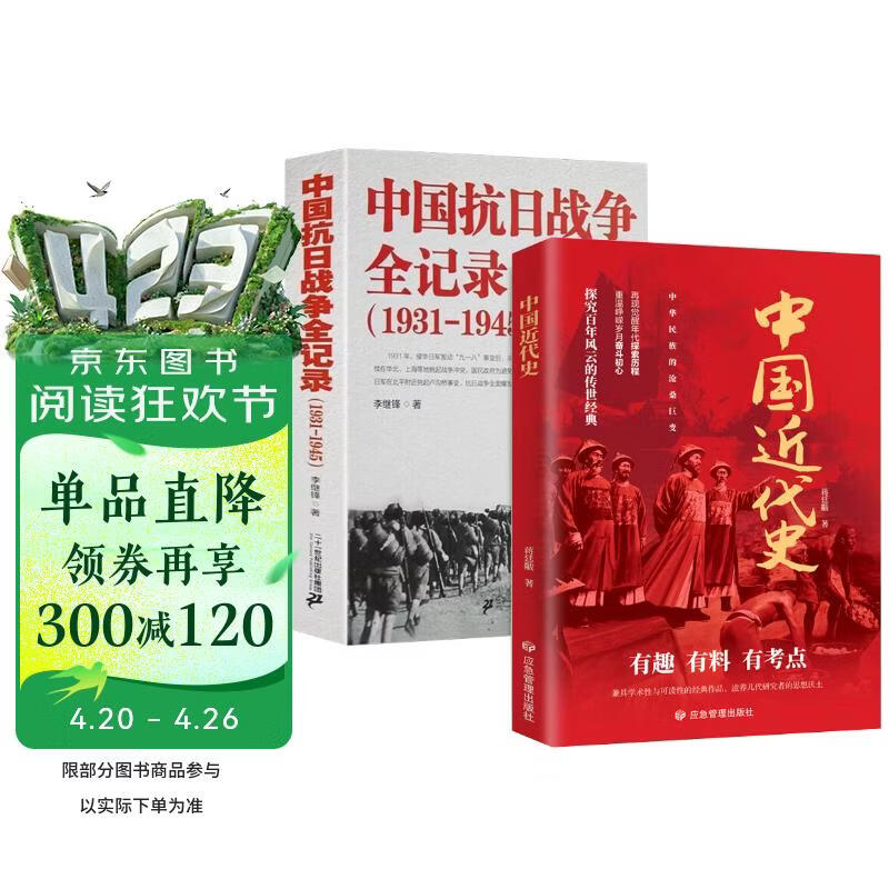 【2册】中国近代史+中国抗日战争全记录（1840-1926）