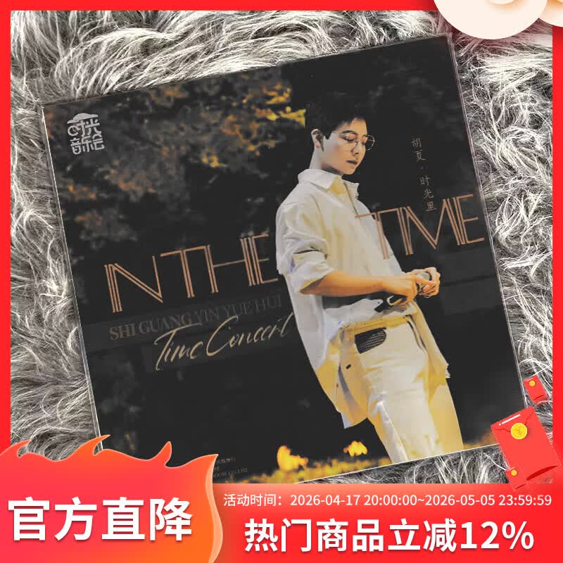 正版 胡夏 时光音乐会第二季 LP黑胶唱片 钥匙扣挂坠 小卡周边
