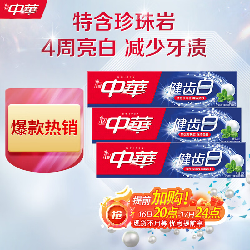 中华健齿白小苏打牙膏亮白去黄清新口气套装家庭装薄荷味200g*3支