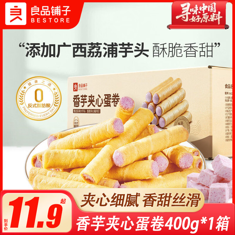 良品铺子香芋夹心蛋卷400g整箱早餐鸡蛋卷夹心饼干办公室休闲零食小吃 【两种口味】香芋注心蛋卷400g*1+榴莲夹心蛋卷400g*1