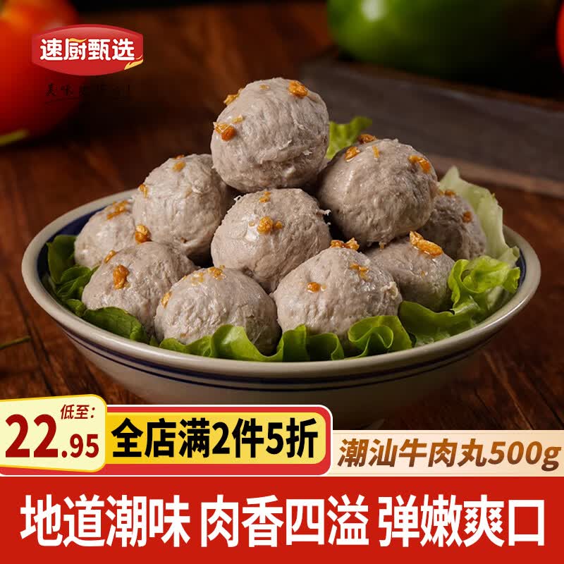 速厨甄选潮汕牛肉丸500g火锅丸子丸料烧烤食材关东煮火锅麻辣烫食材