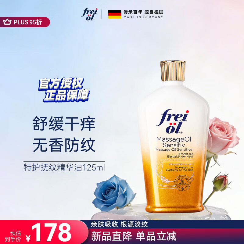 福来（freiol）特护油 无香润肤舒缓精华油保湿紧致抗皱精油身体修护按摩油125ml