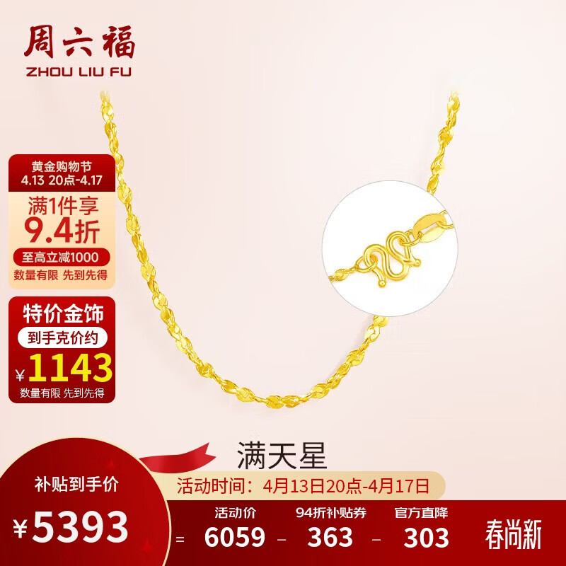 周六福 足金999满天星黄金项链女积存金黄金计价AA051318 约4.72g 45cm
