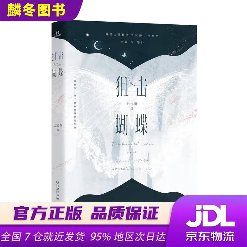 **蝴蝶 晋江金牌作家七宝酥高人气言情作品 破茧成蝶飒爽姐姐*天才学霸装乖弟弟9787549283279