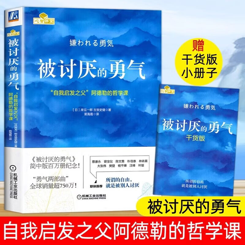 念语被讨厌的勇气(自我启发之父阿德勒的哲学课)脸皮薄人生哲理哲学书籍青春文学小说所谓的自由就是被别人讨厌成功励志书籍抖音同款 被讨厌的勇气