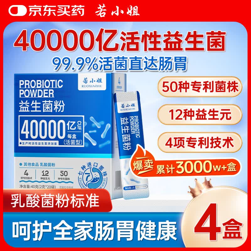 若小姐4万亿益生菌粉成人调理脾胃肠胃虚弱便秘儿童冻干粉活性益生元 40000亿益生菌 20条*4盒