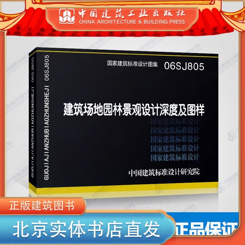 现货正版国标图集标准图06SJ805：建筑场地园林景观设计深度及图样 中国建筑工业出版社