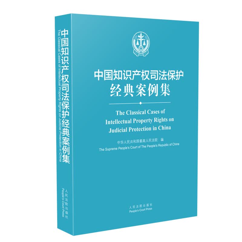 中国知识产权司法保护经典案例集