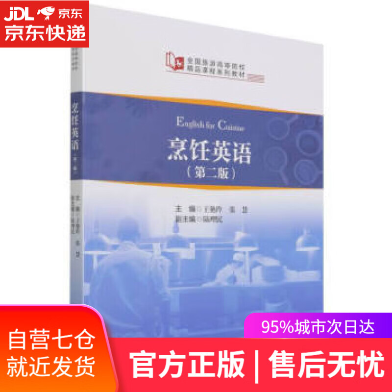 【新华书店】全国旅游高等院校精品课程系列教材--烹饪英语（第二版） 王艳玲著,王艳玲,张慧 中国旅游出版社
