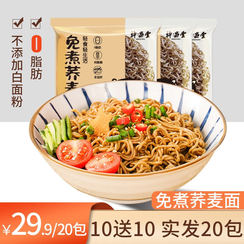 神遇堂荞麦方便面条0脂肪非油炸面饼无配料泡面粗粮轻主食拌面速食面条 荞麦面【买10包 实发20包】