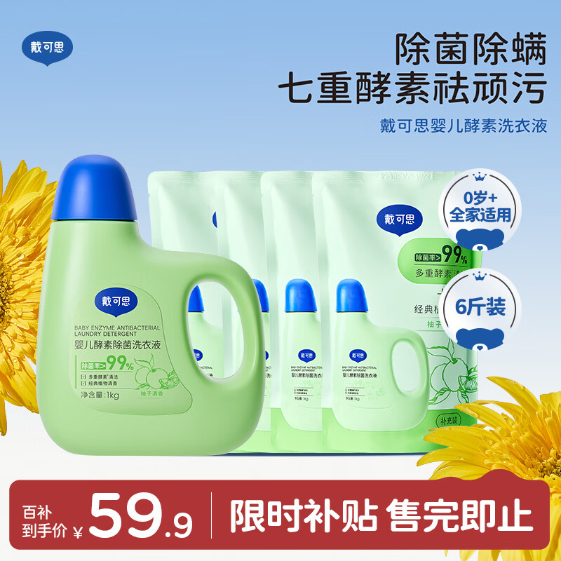 戴·可·思（Dexter）婴儿宝宝酵素洗衣液 儿童内衣内裤洗衣液 温和去渍 1kg+500g*4