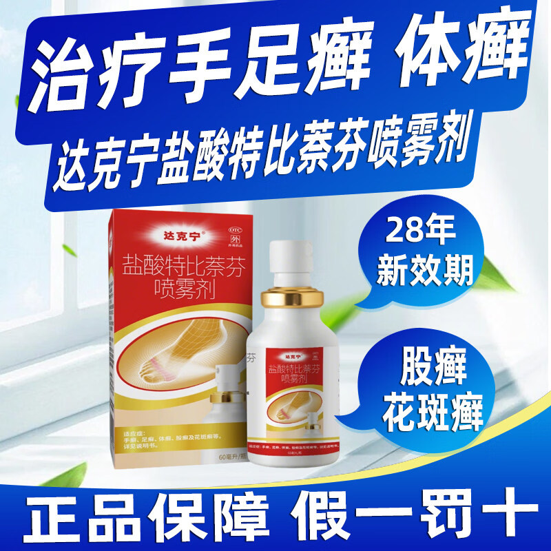 [达克宁]盐酸特比萘芬喷雾剂 1%*30ml 1盒装 达克宁正品脚气喷雾药止痒脱皮杀菌抗真菌水疱治疗手癣、足癣、体癣、股癣及 药房正品
