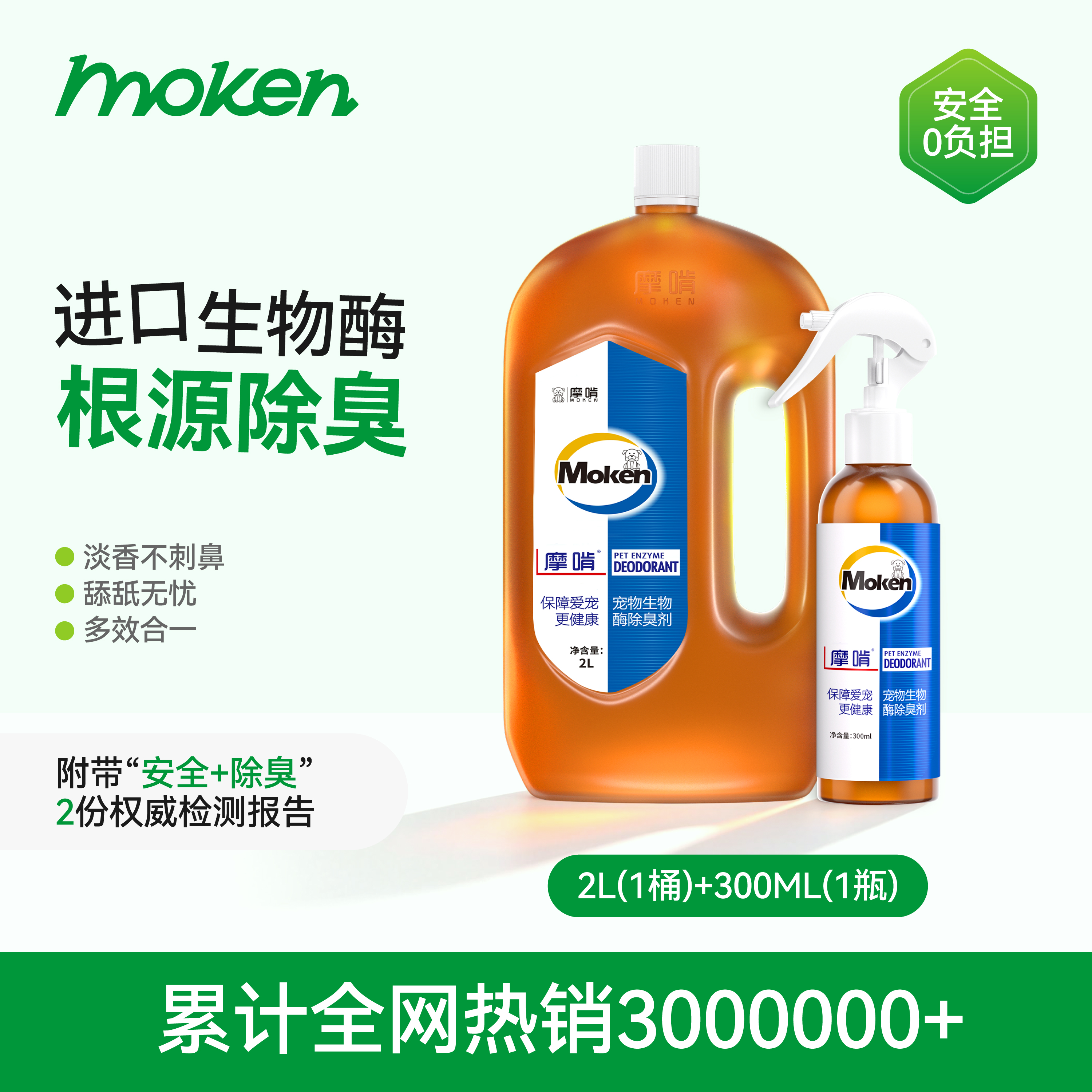 摩啃生物酶宠物除臭剂大桶装狗狗猫咪去尿味喷雾除味剂【2L+300ml】