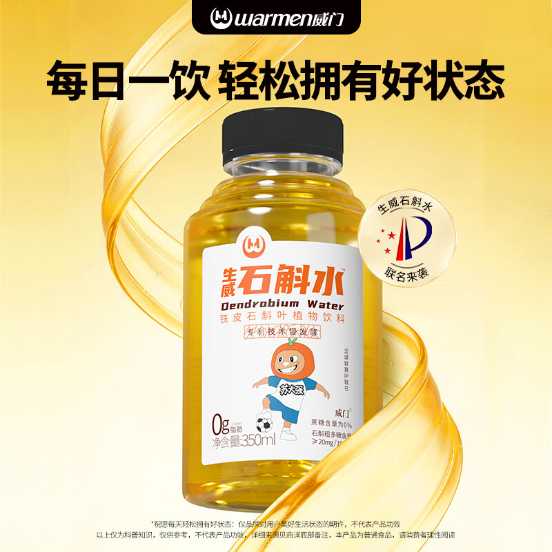 威门(warmen)石斛水正品 铁皮石斛提取液 即饮型养生饮料石斛养生水 常规款生威石斛水12瓶/箱