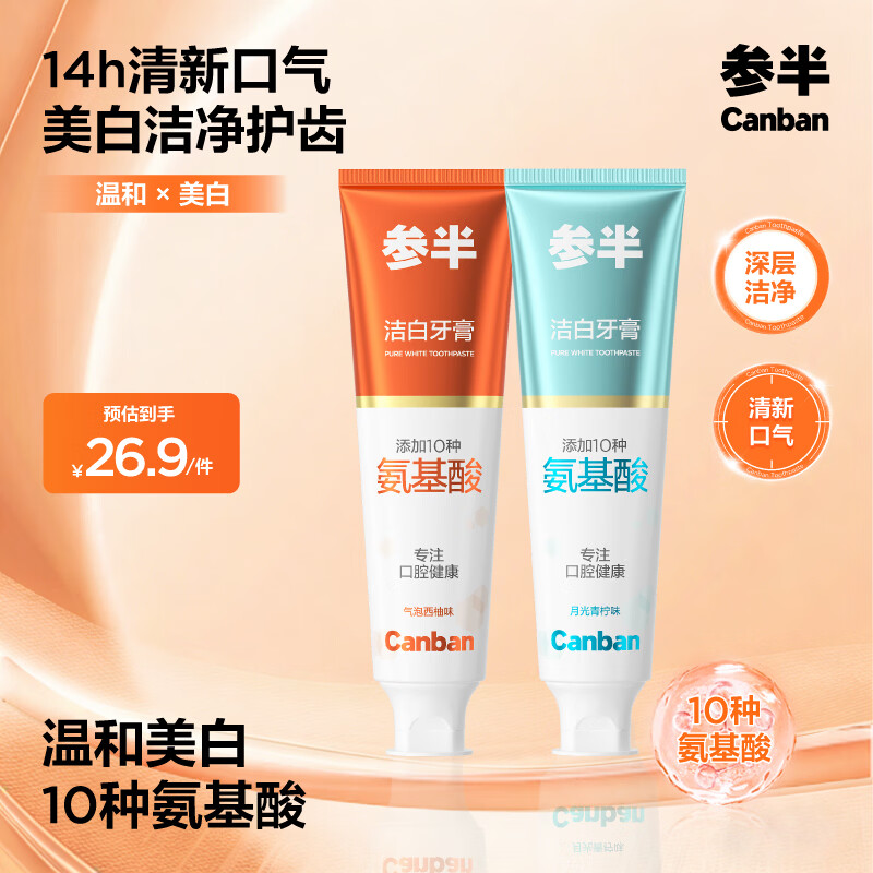 参半洁白牙膏美白去渍防渍提亮净齿清新口气清洁氨基酸温和 西柚+青柠 120g*2支