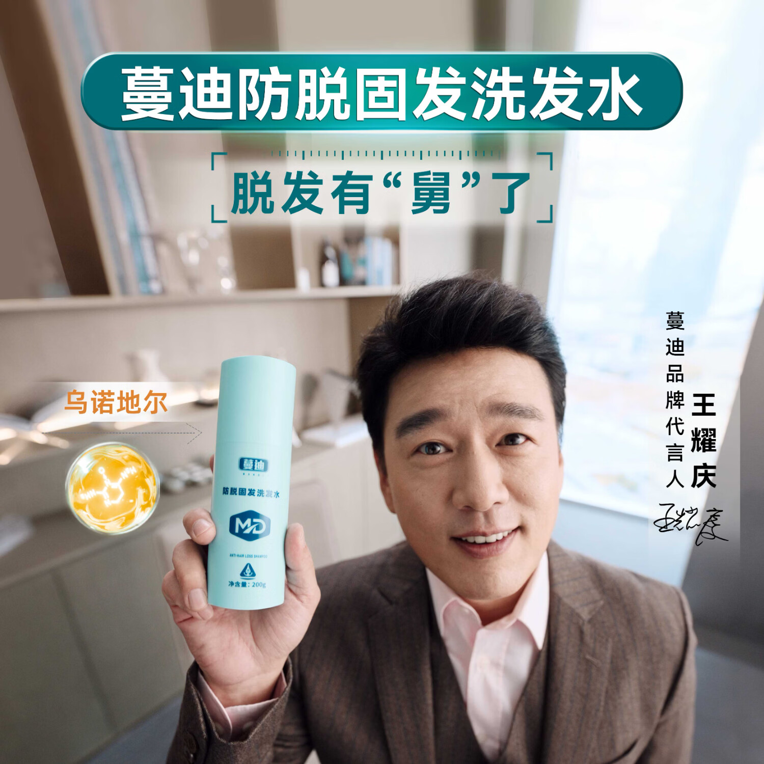 蔓迪【王耀庆推荐】防脱固发洗发水200g（乌诺地尔）米诺同源成分激活萎缩毛囊