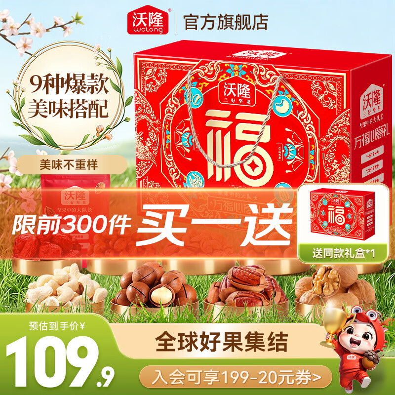 沃隆万福心意礼坚果礼盒1310g 84.9元 - 线报酷