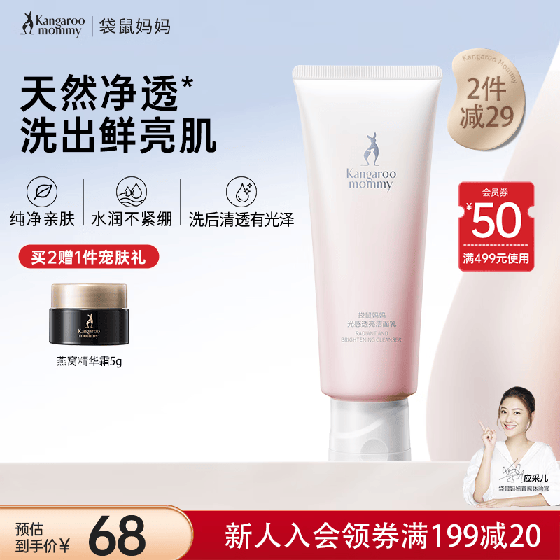 袋鼠妈妈护肤品春夏光感透亮清爽保湿洁面乳净透洗面奶温和清洁护肤100g