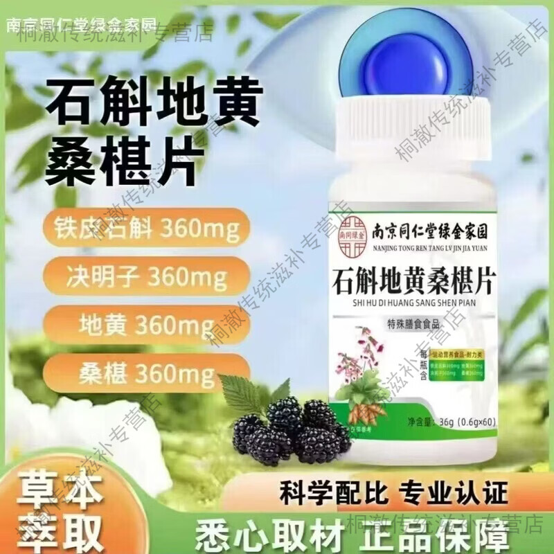 南京同仁堂石斛地黄桑椹片养眼护眼可用高含量营养配方专业认证 南京同仁堂桑椹片 60片*1瓶 买二送一 到手3瓶【改善装180片】用眼疲劳