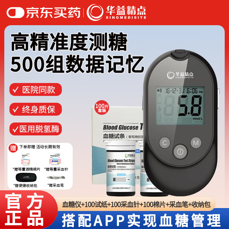 华益精点EZ-7 Lite血糖仪医用家用高精准低痛测血糖检测仪脱氢酶血糖试纸 【三甲同款】血糖仪+100（试纸+低痛针+酒精棉） 京东折扣/优惠券