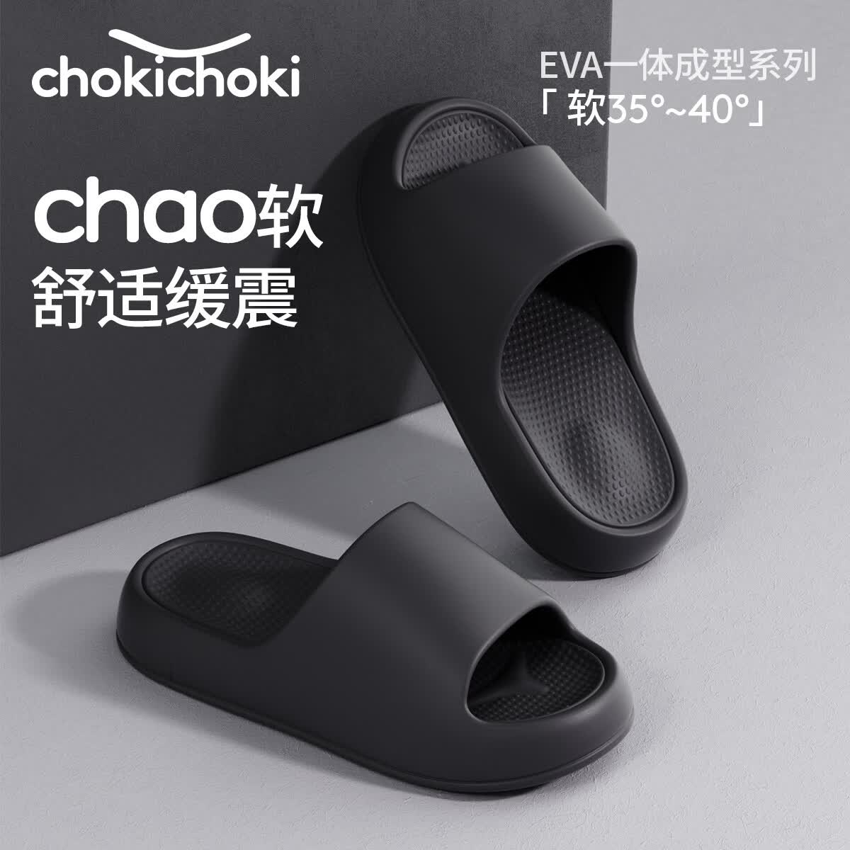 Chokichoki居家拖鞋EVA软底男女夏凉鞋舒适踩屎感新款防滑凉拖静音不易臭脚 （碳黑色） 舒适厚底 无甲醛致癌物  40-41 (260mm)