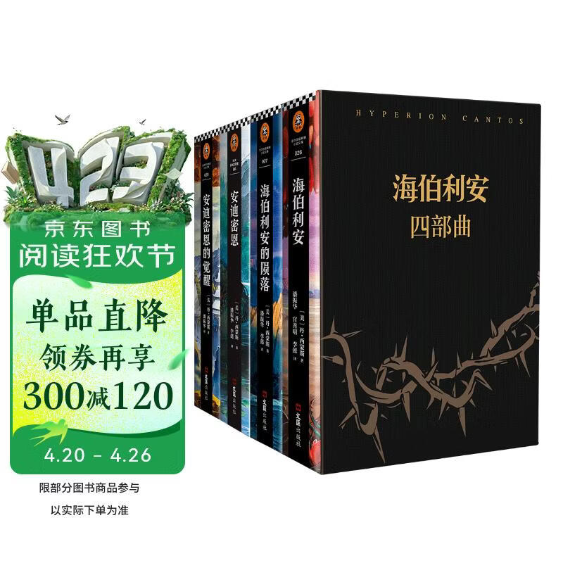 海伯利安四部曲（套装共4册）黑盒豪华典藏版！科幻文学史不可逾越的奇书，史诗级故事完美融合太空歌剧、生物病毒、奇点、人工智能 Gary Ruddell精美插图明信片4张 小说