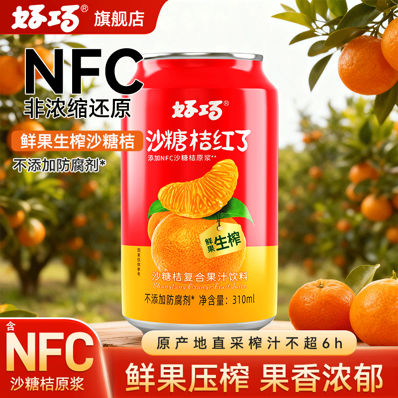 好巧 【低糖0脂】沙糖桔果汁汽水330ml碳酸饮料橘子汽水生榨果汁汽水 NFC沙糖桔果汁310ml*24罐【箱】