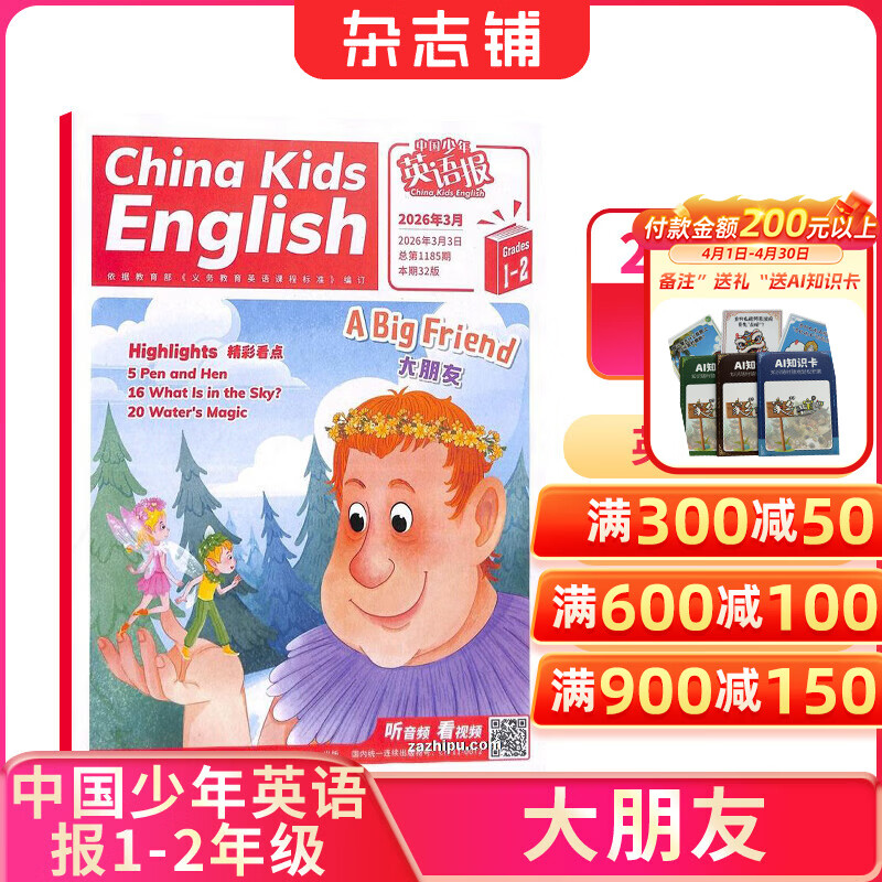 包邮中国少年英语报1-2年级杂志订阅 中英双语故事 小学生一二年级英语学习提升课外阅读 扫码可听音频 英语启蒙单词学习阅读拓展 2026年/2025年半年/全年订阅可选杂志铺非过期刊 【现货】中国少年