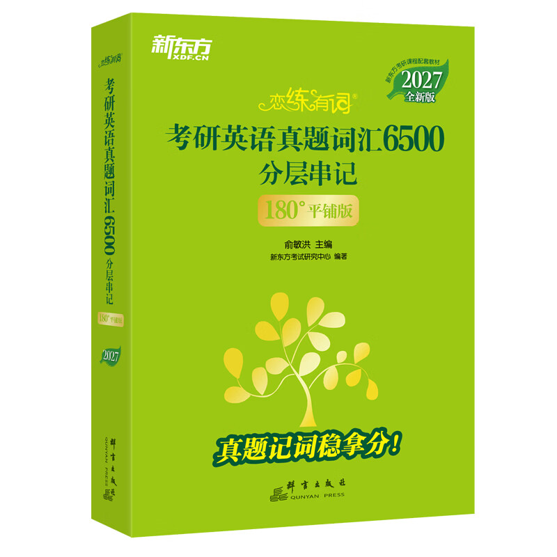 新东方 (2027)恋练有词:考研英语真题词汇6500分层串记(180°平铺版)