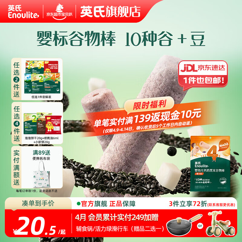 英氏【饼干专区】英氏宝宝零食婴幼儿磨牙饼干特浓高钙牛奶小小馒头 4阶黑米谷物棒椰子味28.6g