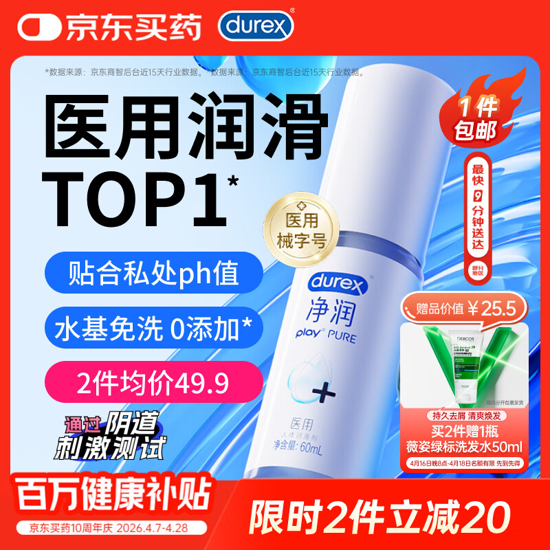 杜蕾斯（durex）净润医用润滑液60ml 润滑油成人房事免洗可舔持久润滑剂夫妻用品