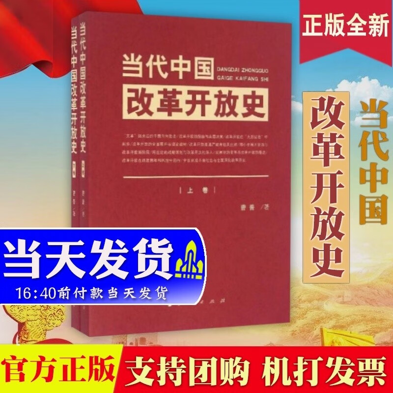 现货 当代中国改革开放史(上下) 全套2册 曹普 人民出版社 党政书籍 四史党员学习书籍改革开放简史