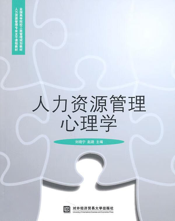 人力资源管理心理学