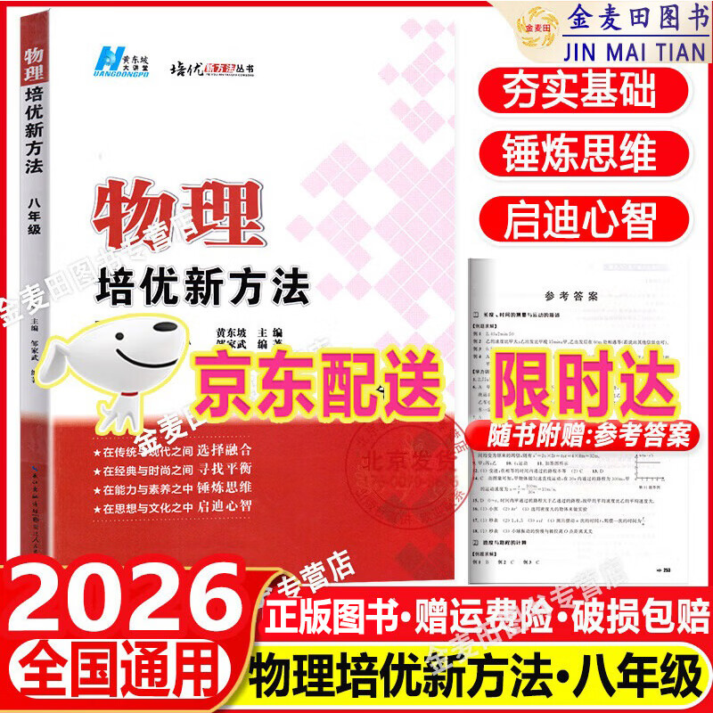 2026培优新方法初中探究应用新思维七八九年级数学物理化学初一初二初三中考全国版黄东坡中学生专项训练竞赛奥数资料书练习册 八年级【物理】培优新方法